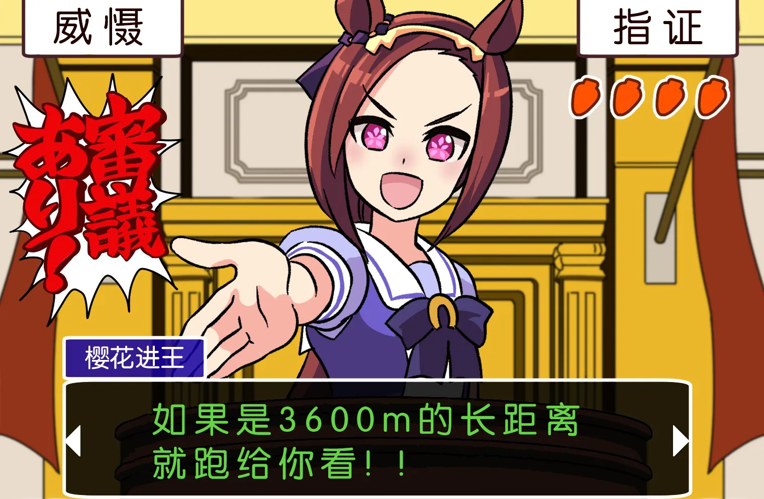 逆转裁判X赛马娘 第1页