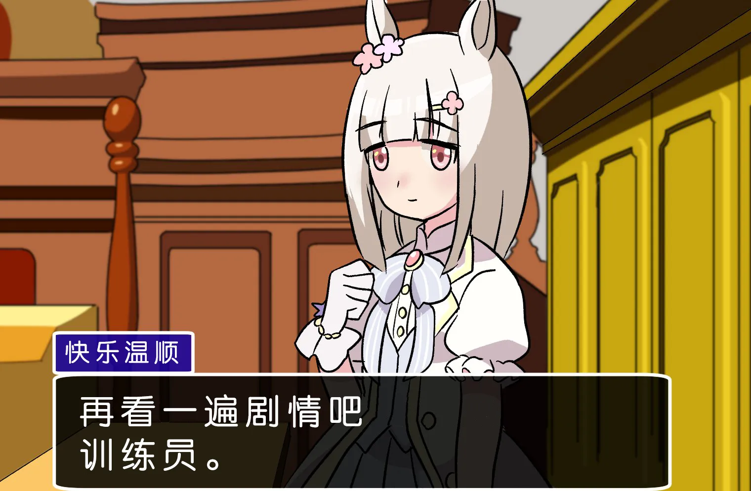 逆转裁判X赛马娘 第4页