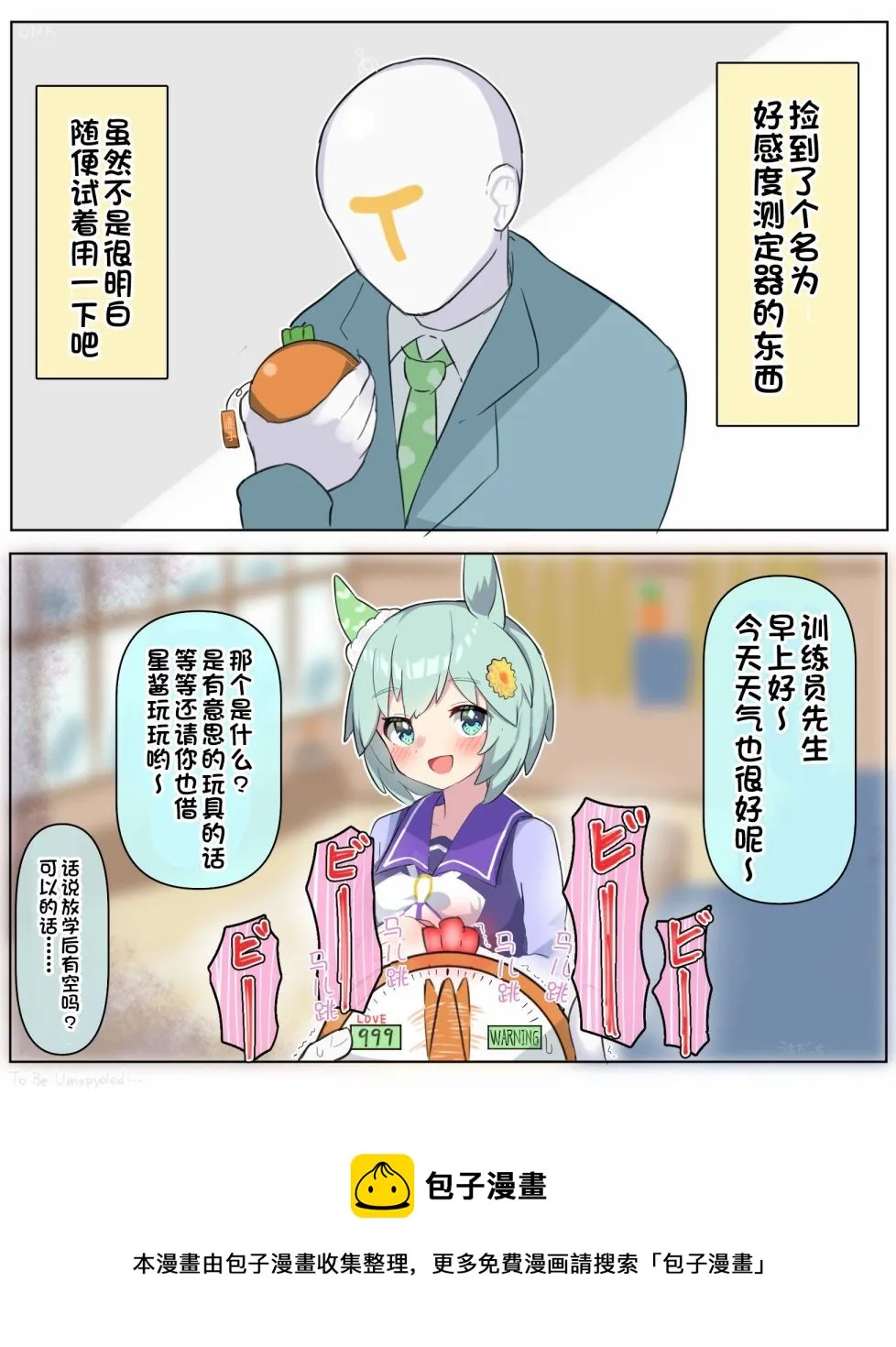 捡到好感探测器的训练员 第2页