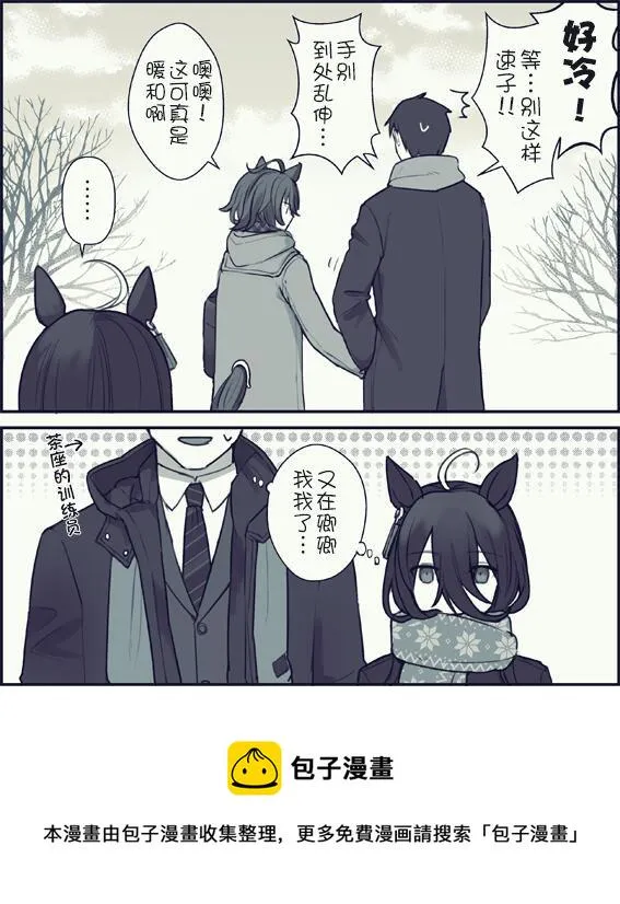 和训练员捏手手取暖的速子 第3页