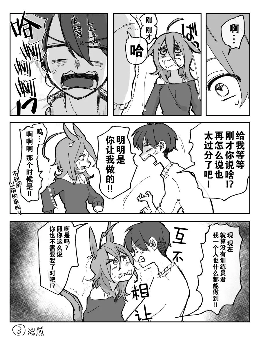 速子跟训练员吵架了③ 第3页