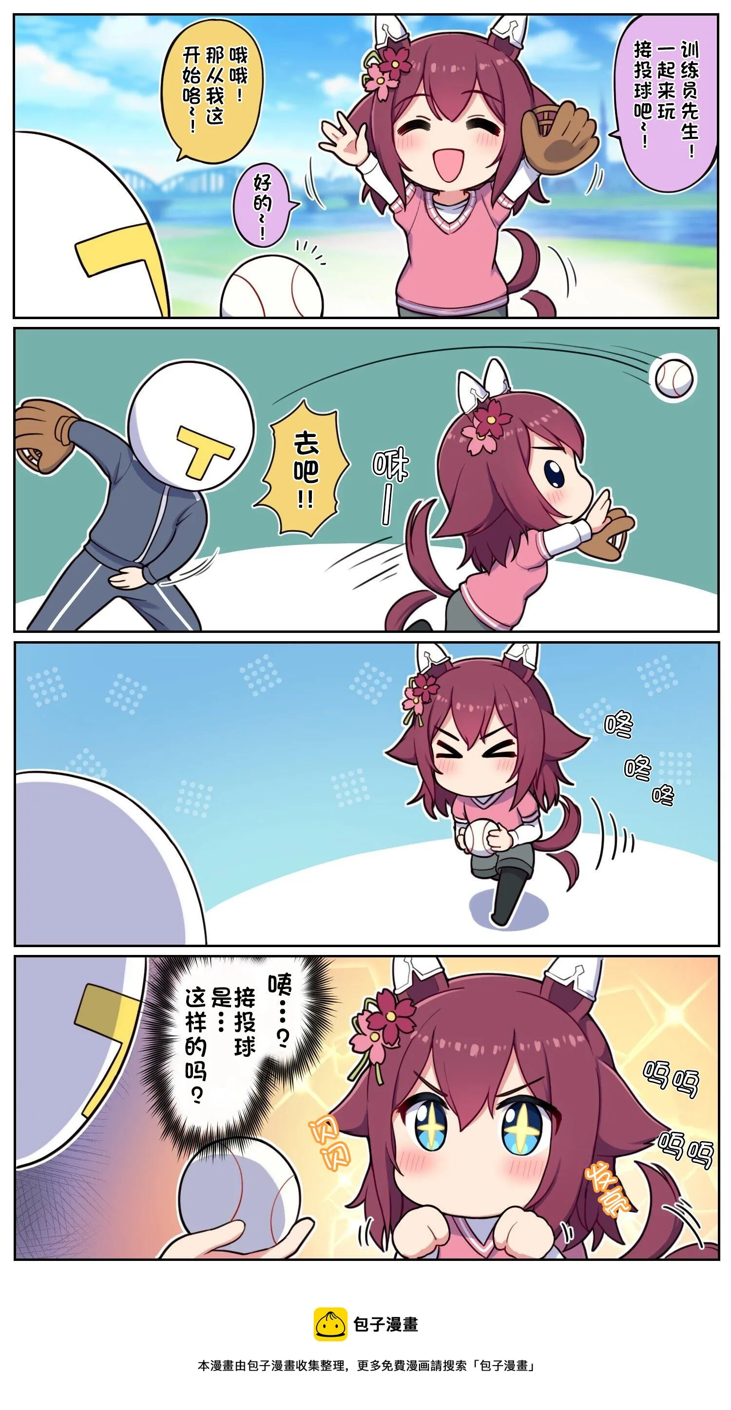 跟千代汪接投球 第3页