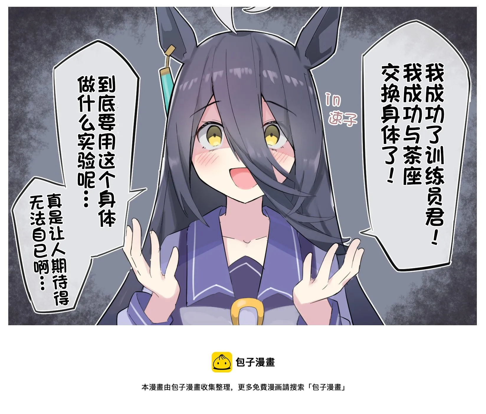 速子跟茶座交换身体了 第2页