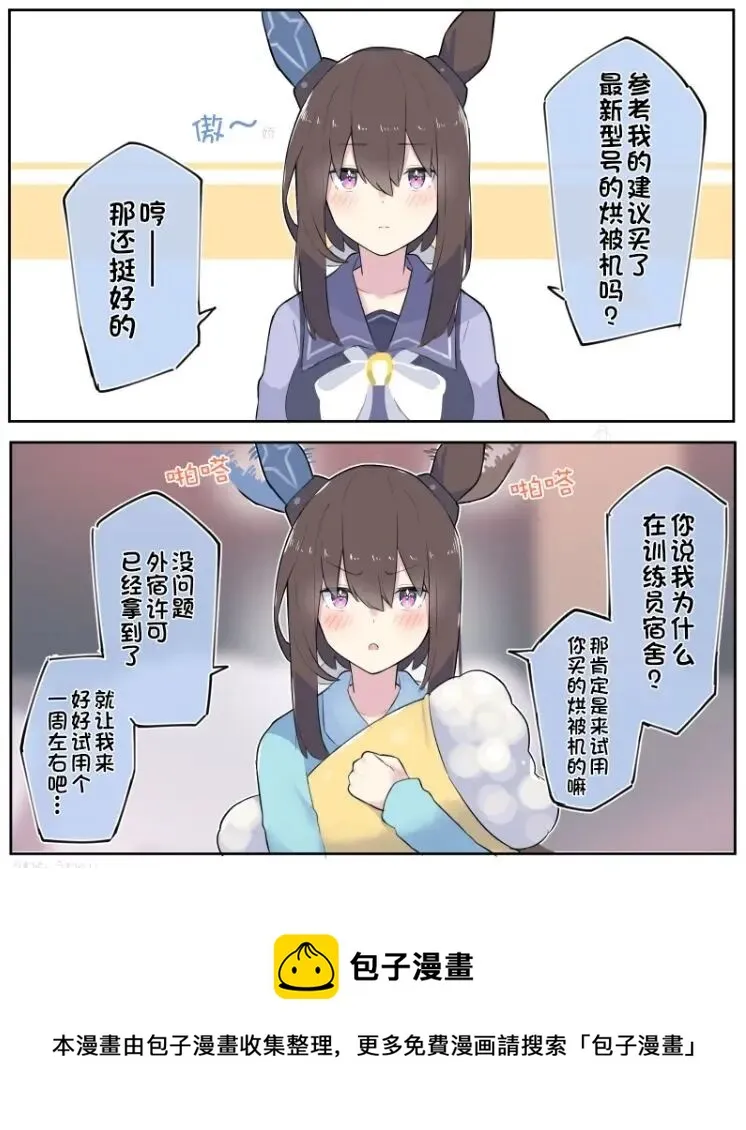 买了烘被机的训练员 第2页