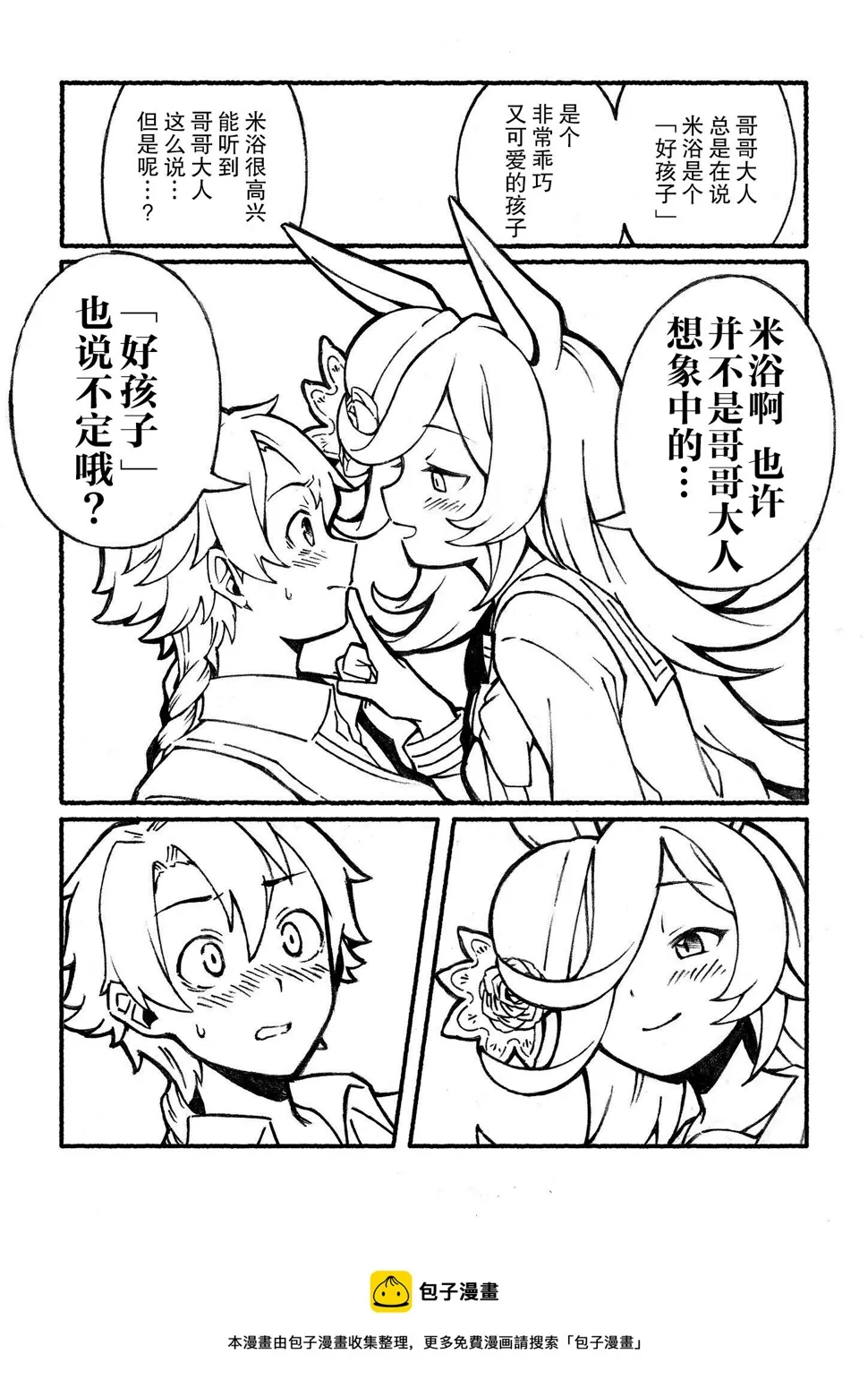 米浴是个坏孩子 第2页
