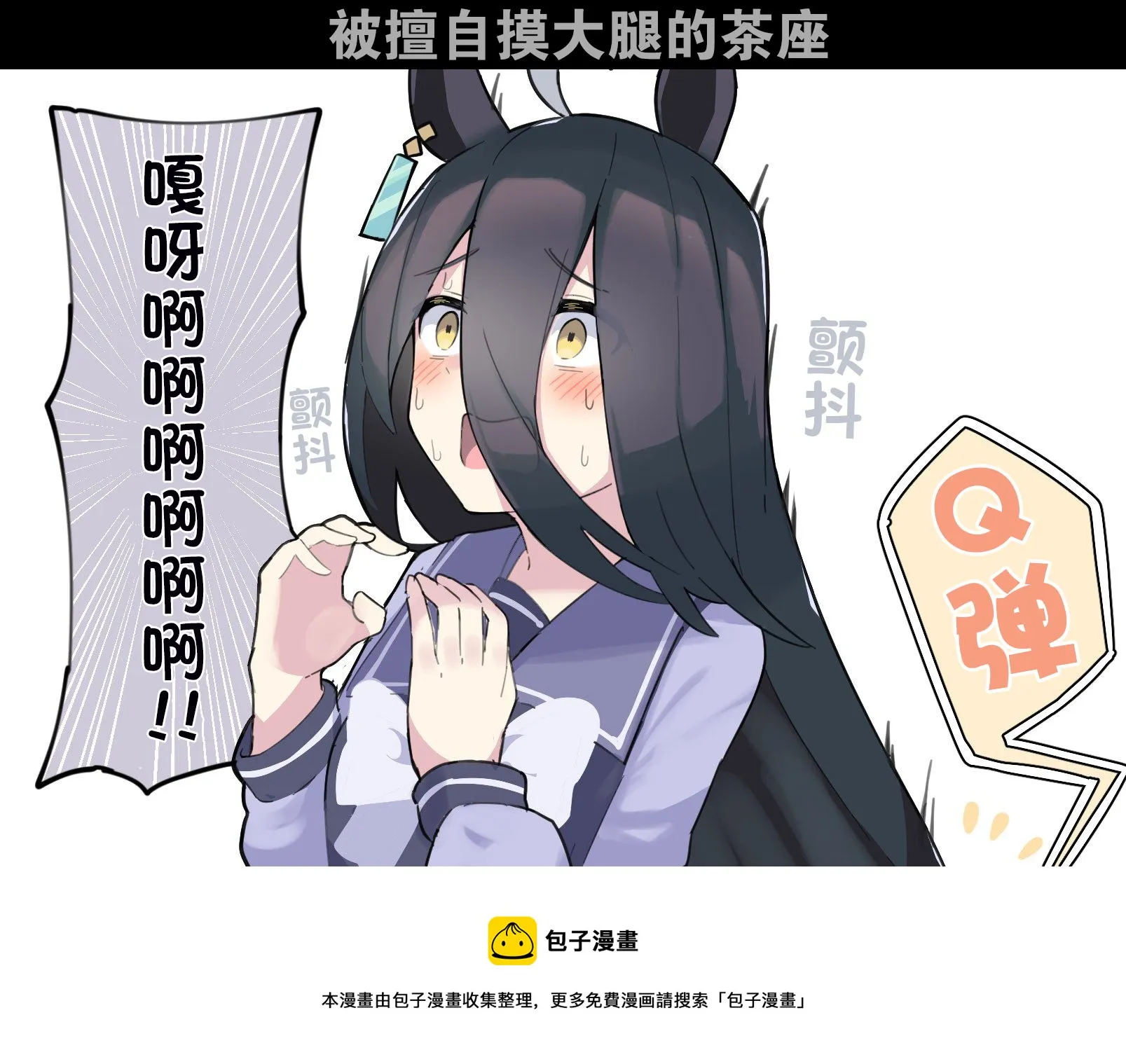 被摸大腿的茶座 第2页