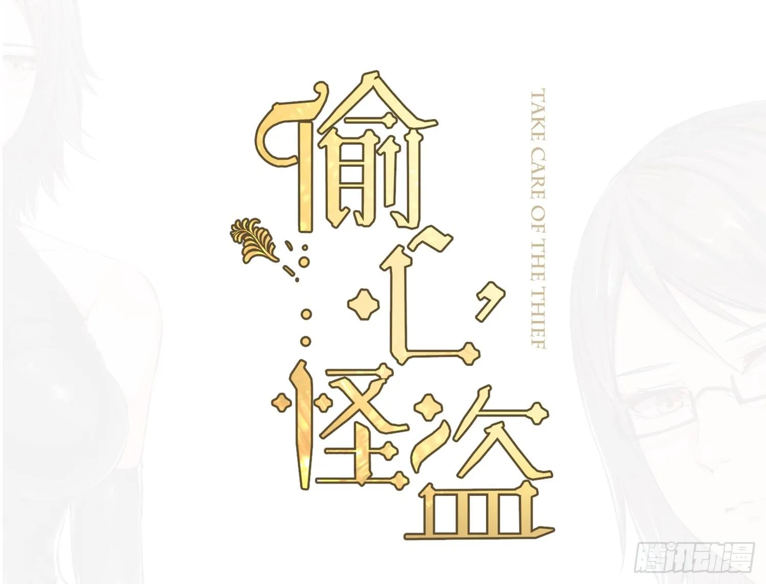 018 噩梦的女人 第1页