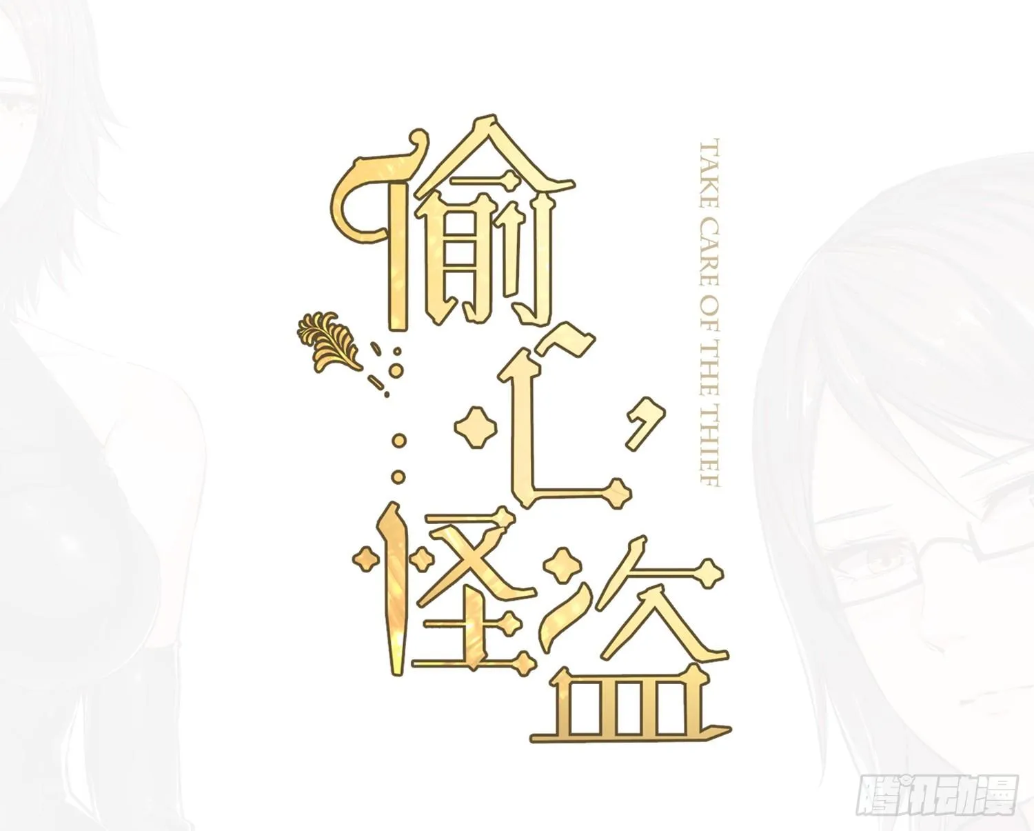 014 偷心怪盗风白 第1页