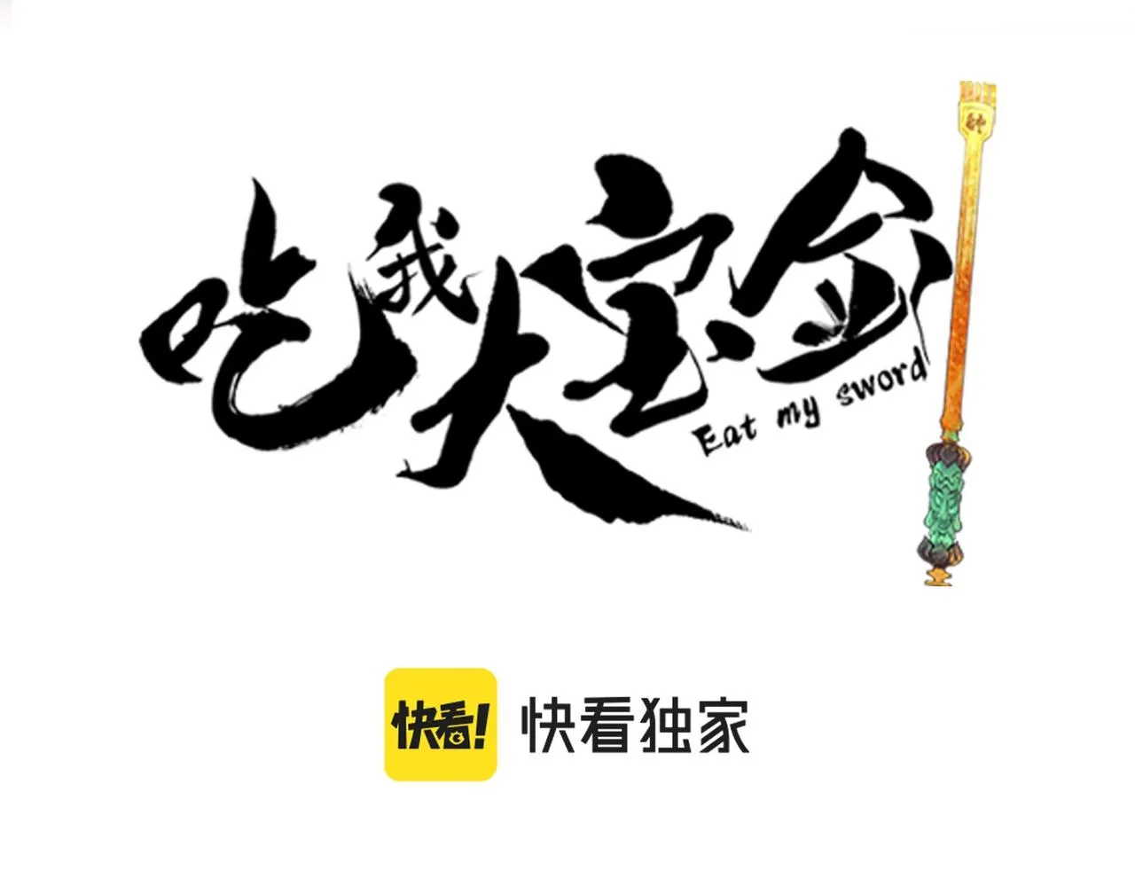 第11话 咸鱼剑VS巫蛊娃娃 第8页
