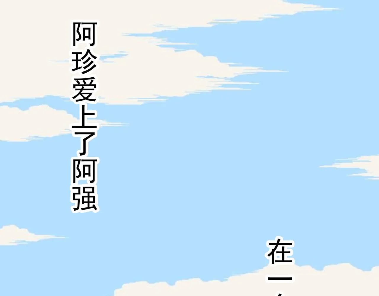 第11话 咸鱼剑VS巫蛊娃娃 第10页