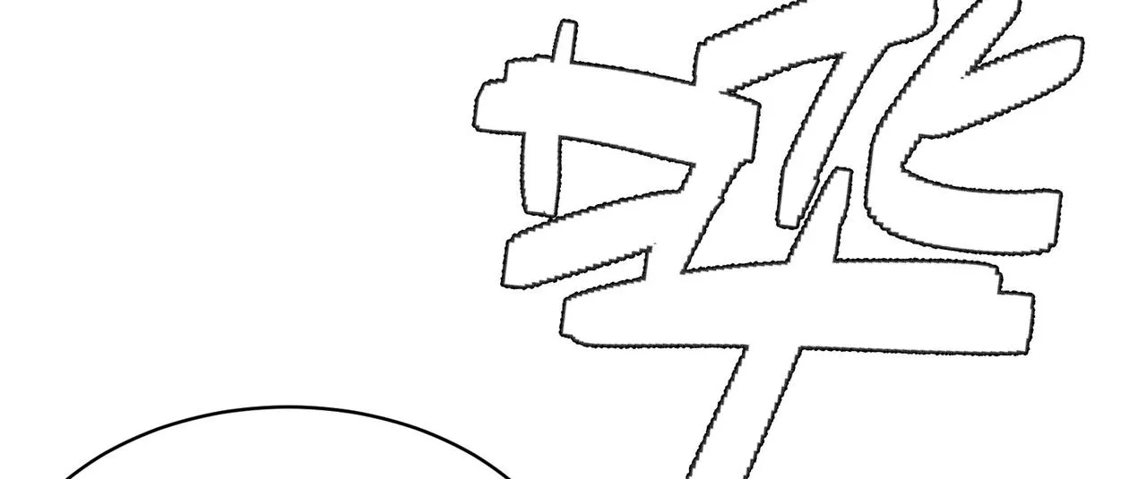 第7话曲星月的阴谋迟到的男主角 第192页