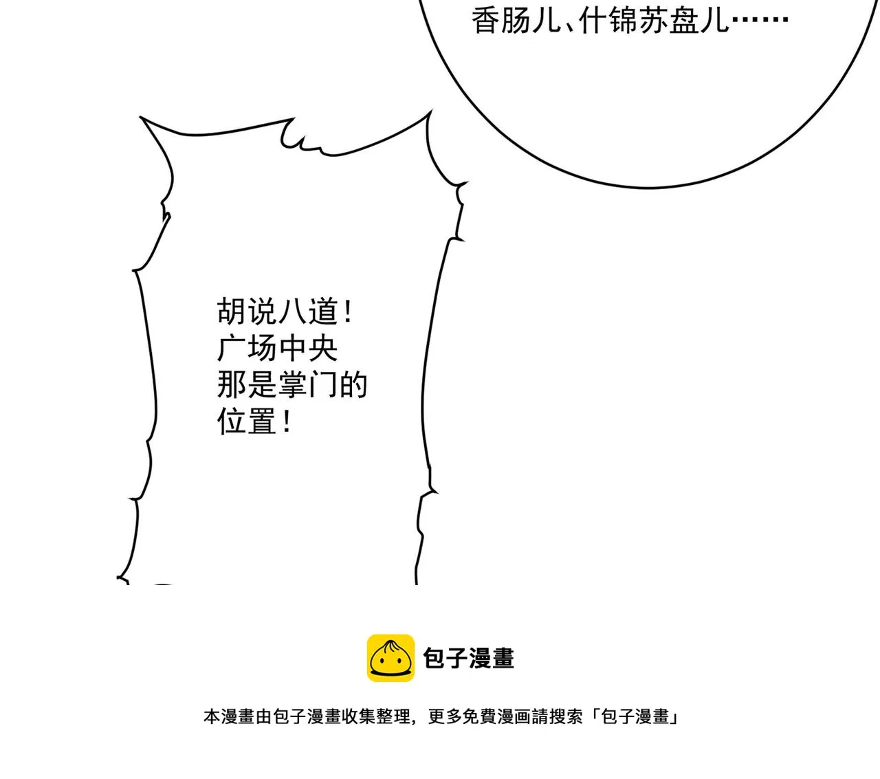 第6话预热新生赛！罡虚派的底蕴 第89页