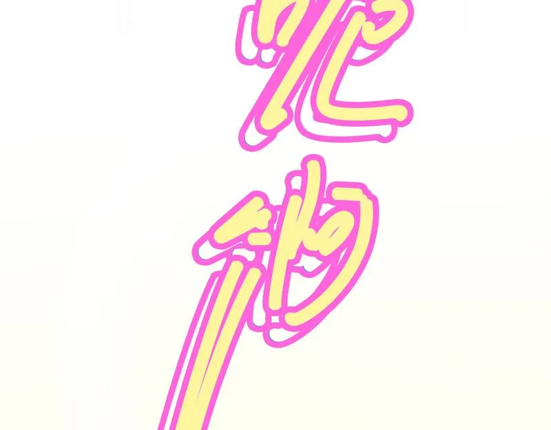 第4话 响彻廿一峰的掌声 第118页