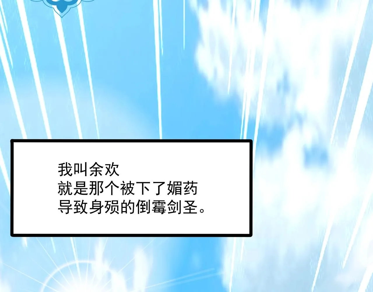 第1话 剑圣死因竟是女粉太强 第43页