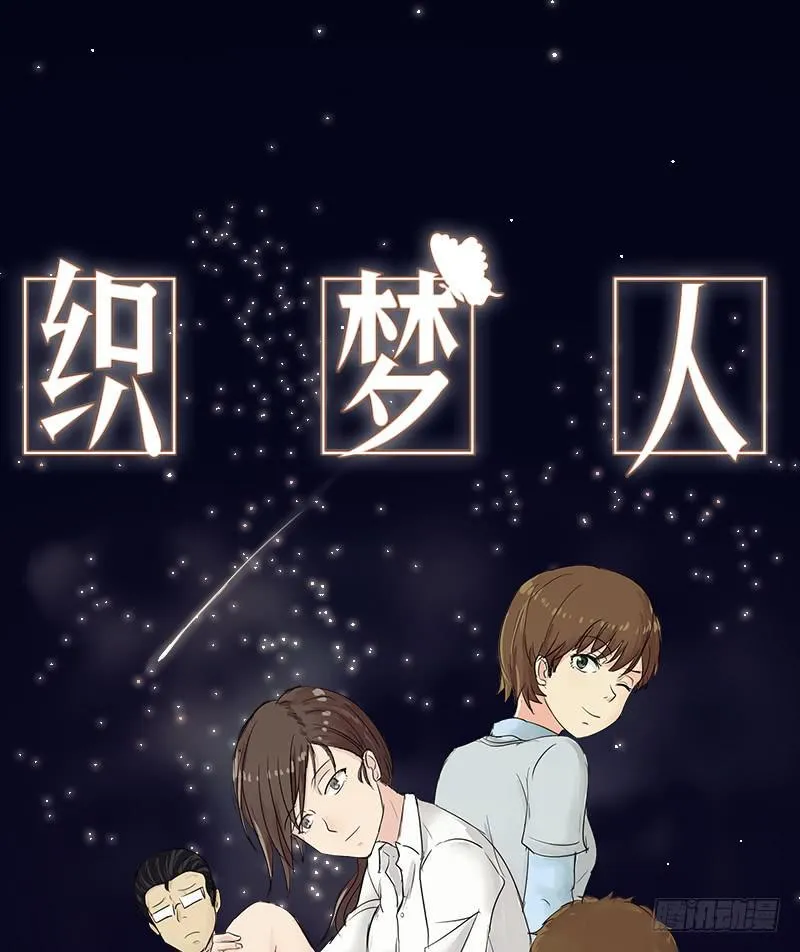 织梦人番外5 第1页