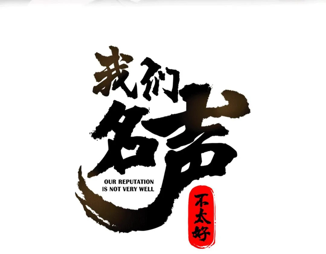 第80话 完结篇 第3页