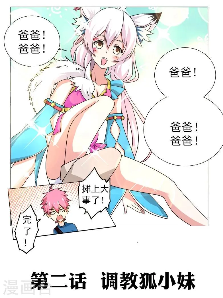 第2话 调教狐小妹 第1页