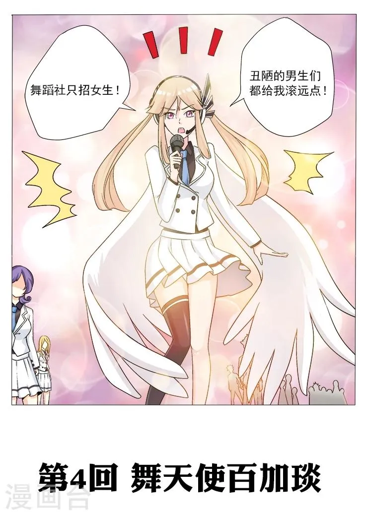 第4话 舞天使百加琰 第1页