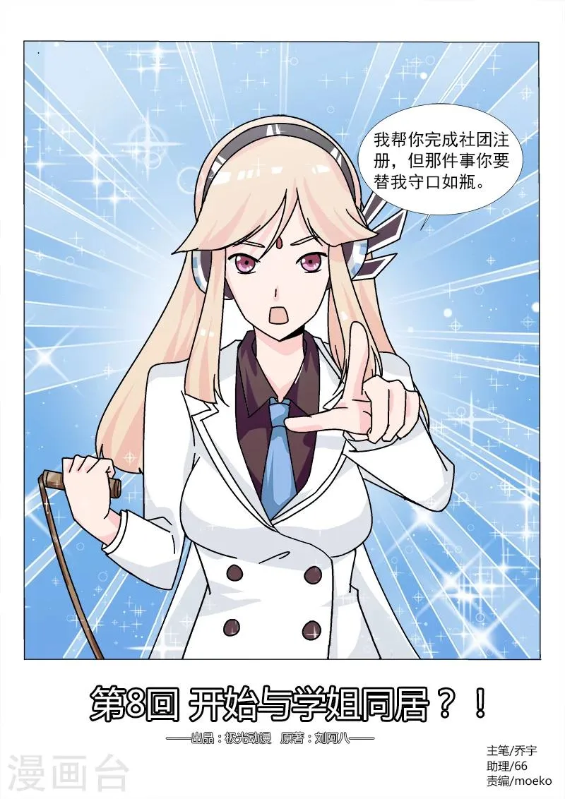 第8话 开始与学姐同居？！ 第1页