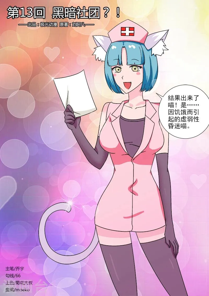第13话 黑暗社团？！ 第1页
