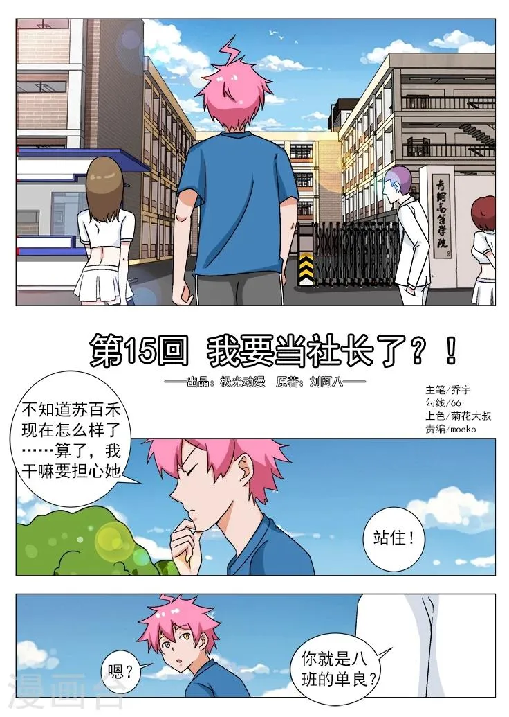 第15话 我要当社长了？！ 第1页