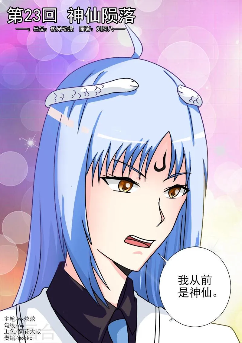 第23话 神仙陨落 第1页