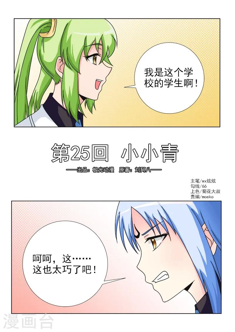 第25话 小小青 第1页