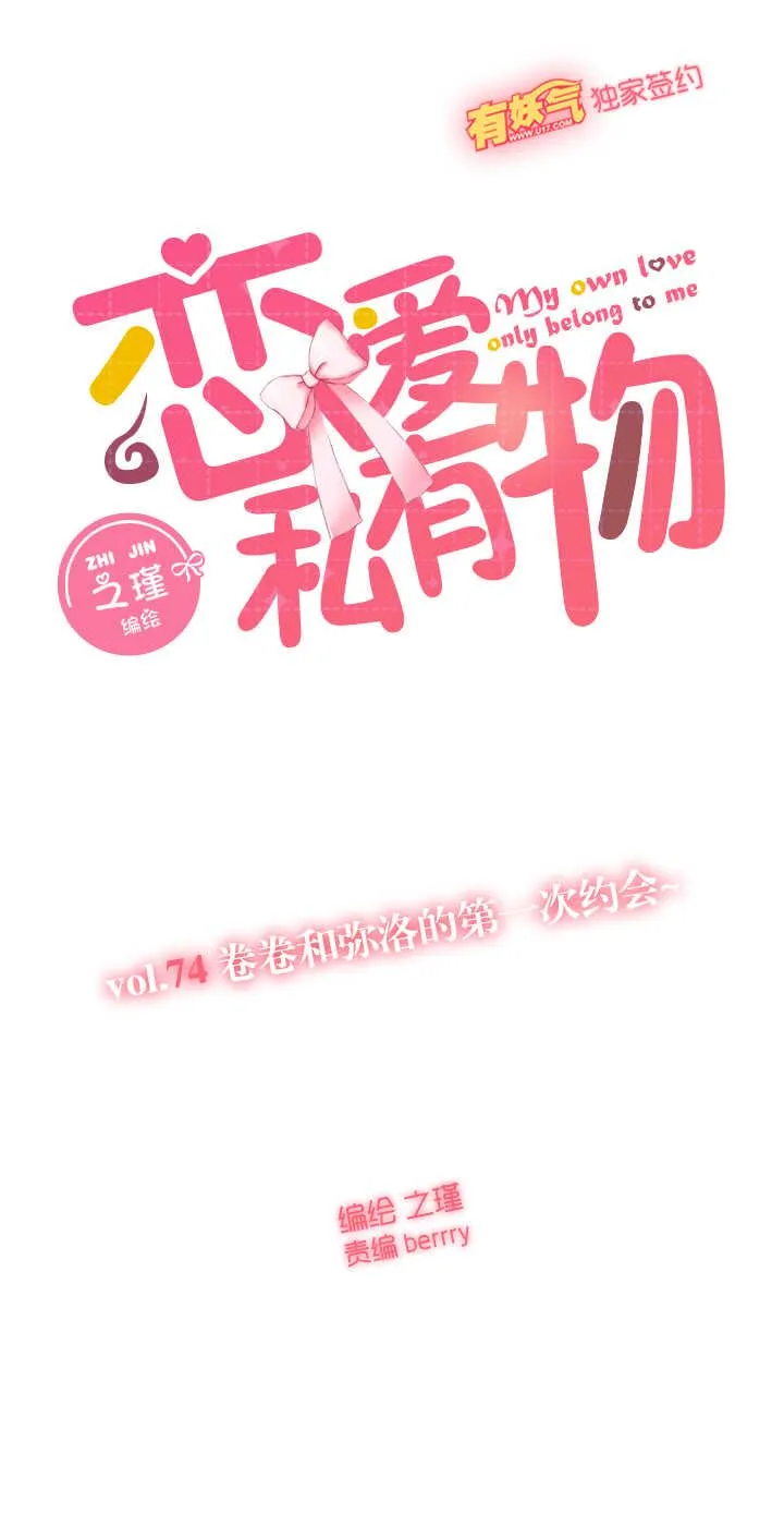 74 卷卷和弥洛的第一次约会~ 第9页