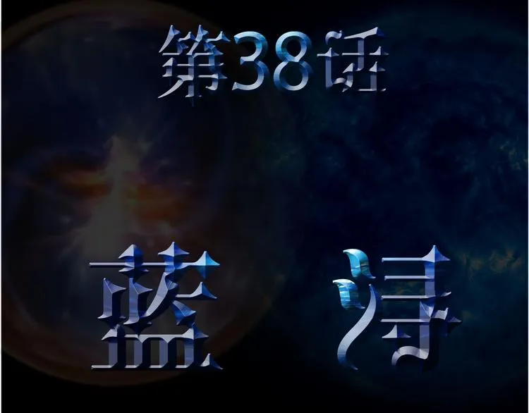 第38话 蓝浔 第3页