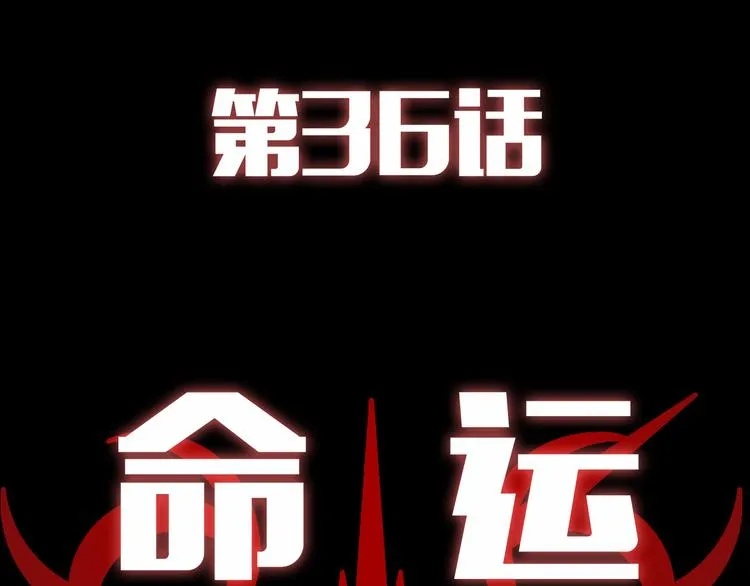 第36话 命运 第3页
