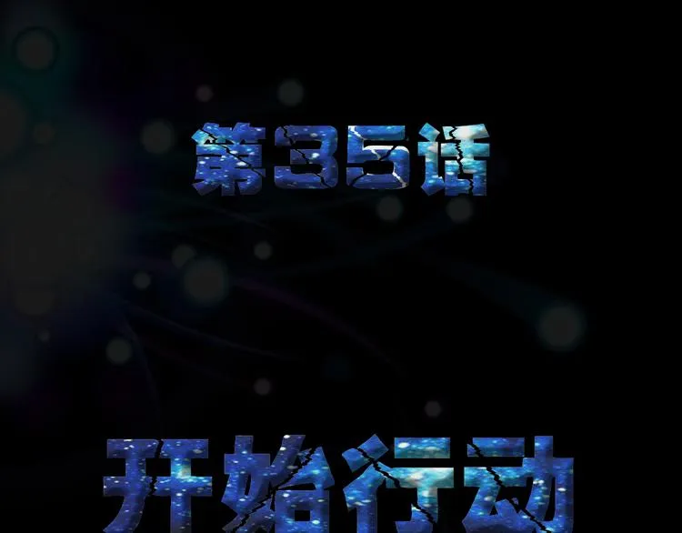 第35话 开始行动 第3页