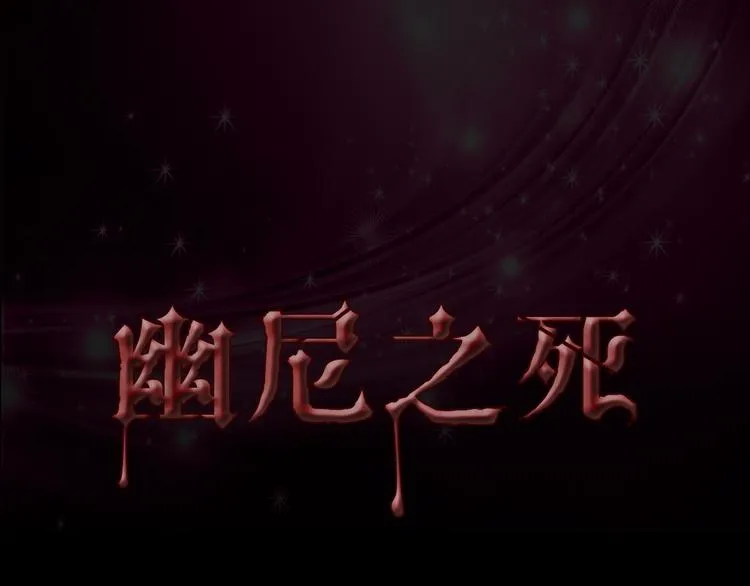 第34话 幽尼之死 第4页
