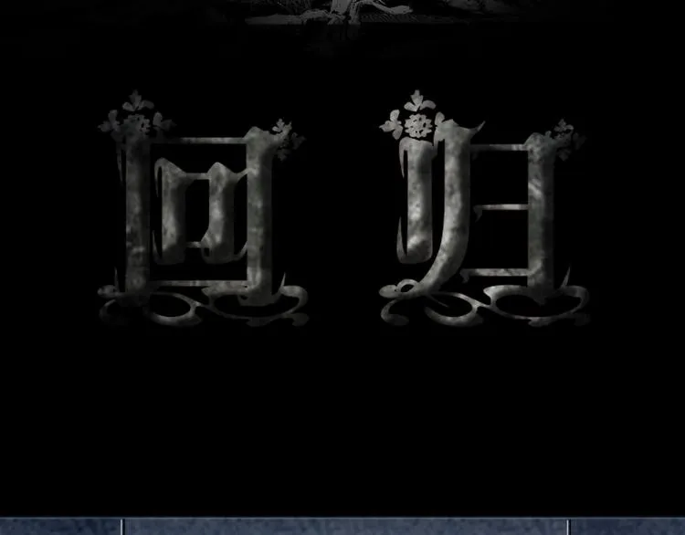 第32话 回归 第4页