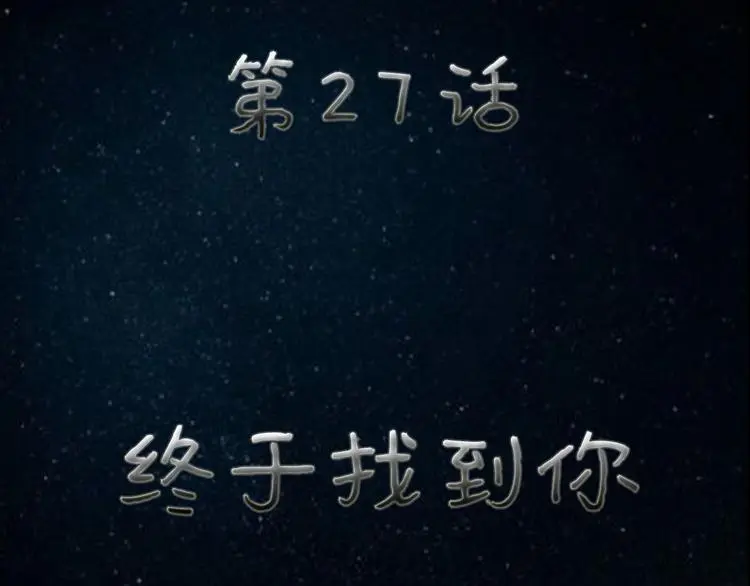 第27话 终于找到你 第7页