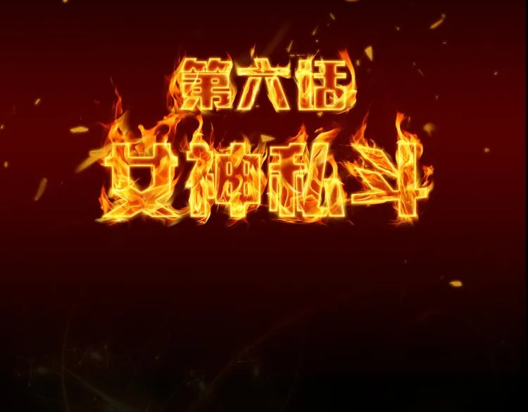 第6话 女神私斗 第4页