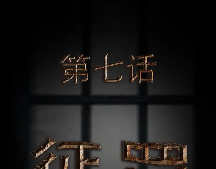 第7话 惩罚 第8页
