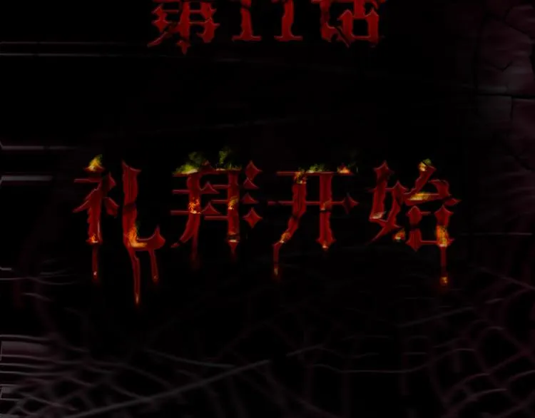 第11话 礼拜开始 第6页