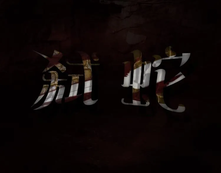 第13话 弑蛇 第4页