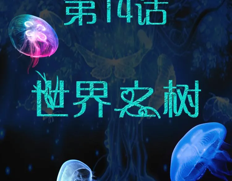 第14话 世界之树 第14页