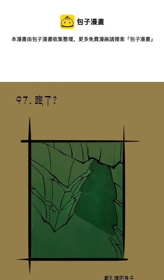 97 跑了？ 第1页