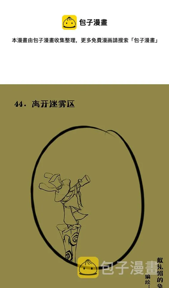 44 离开迷雾区 第1页