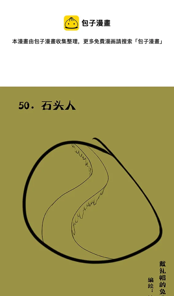 50 石头人 第1页