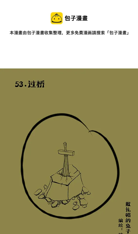 53 过桥 第1页