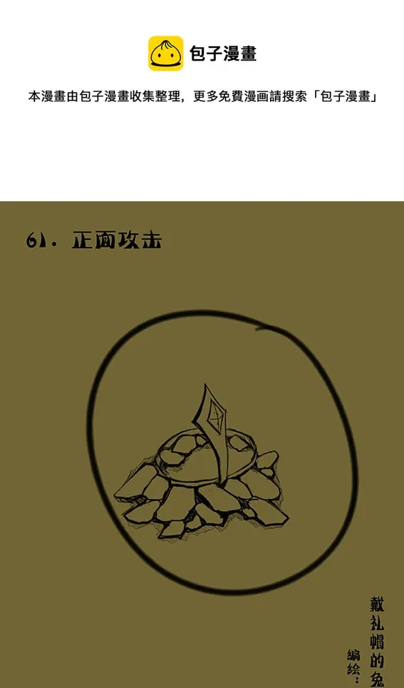 61 正面攻击 第1页