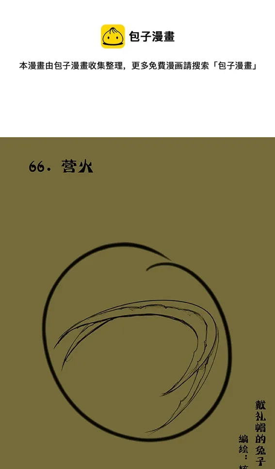 66 营火 第1页