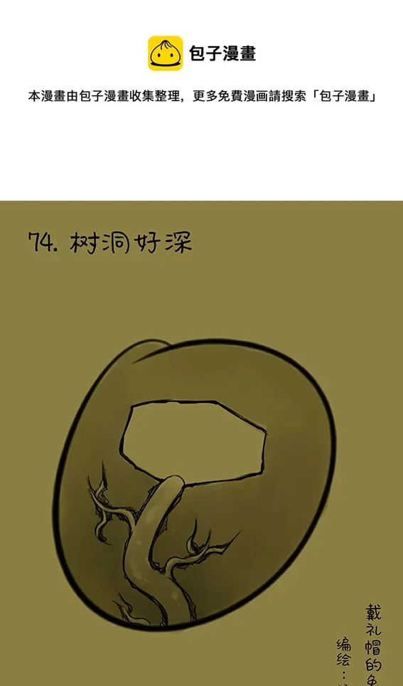 74 树洞好深 第1页