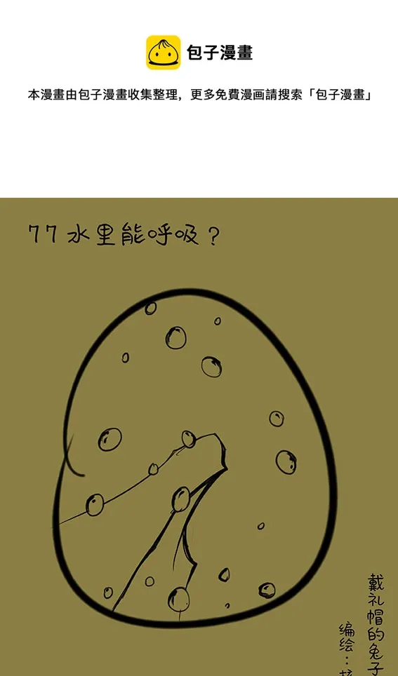 77 水里能呼吸？ 第1页