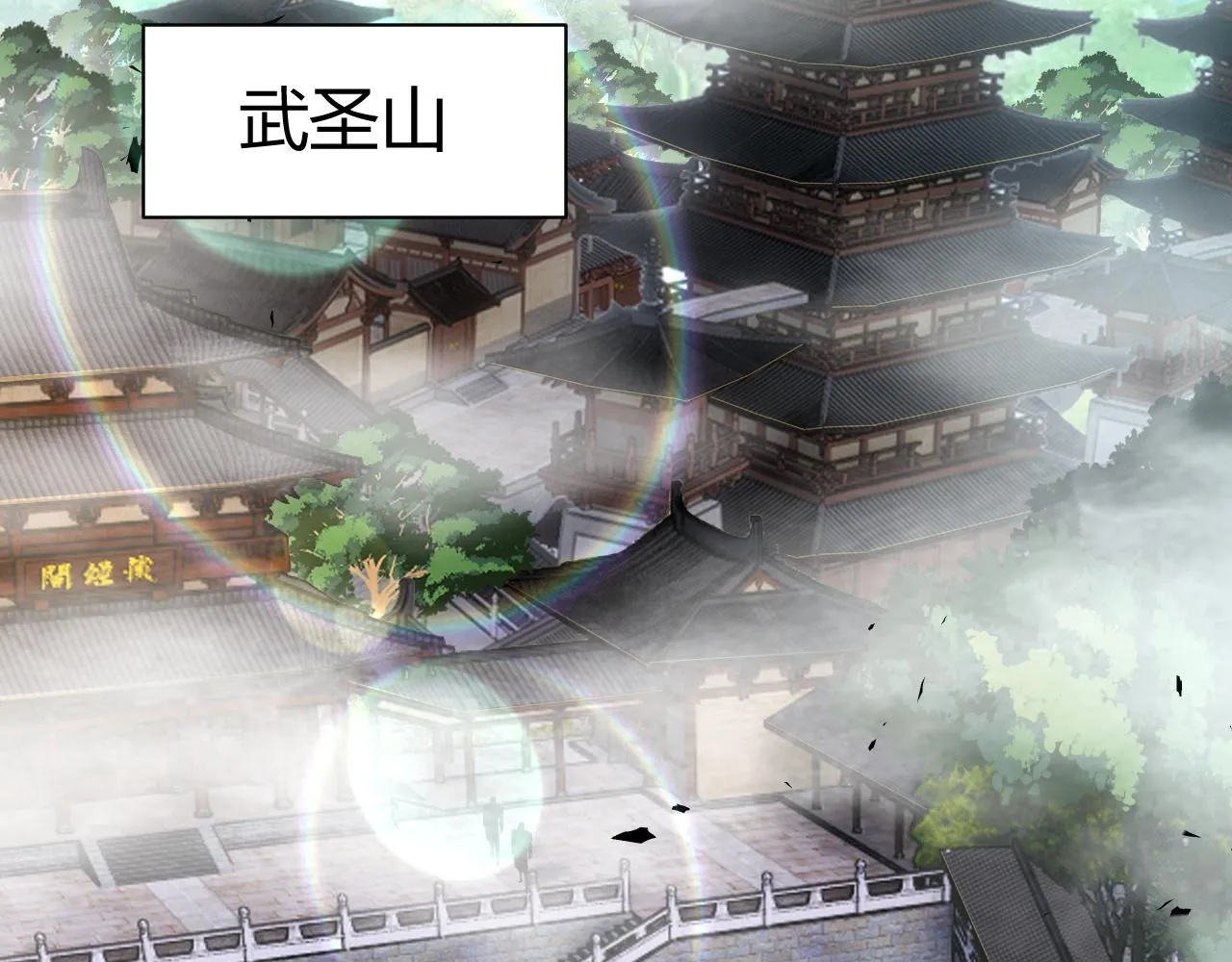 第40话 真武圣地入战局 第117页