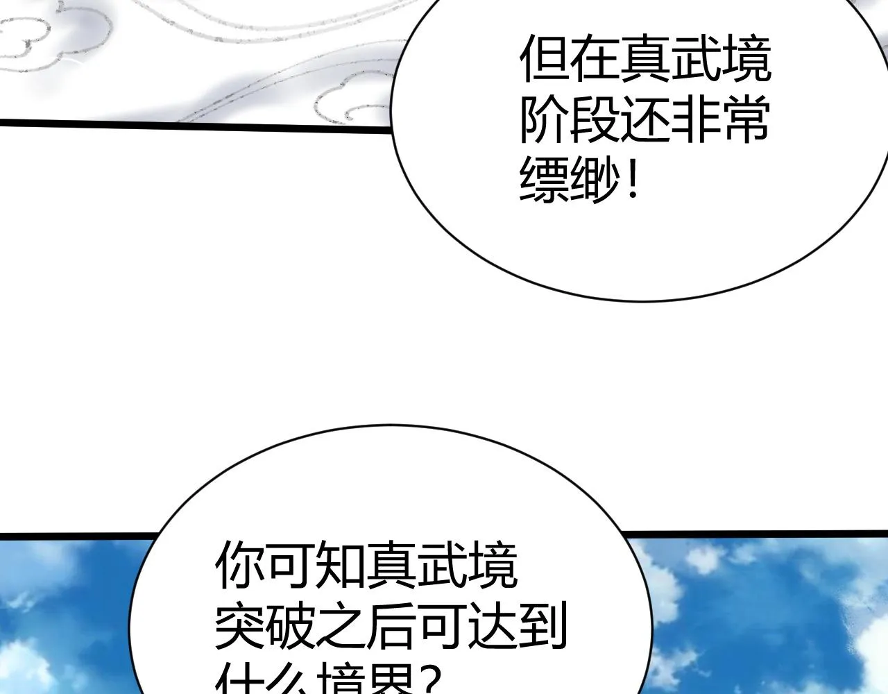 第40话 真武圣地入战局 第150页