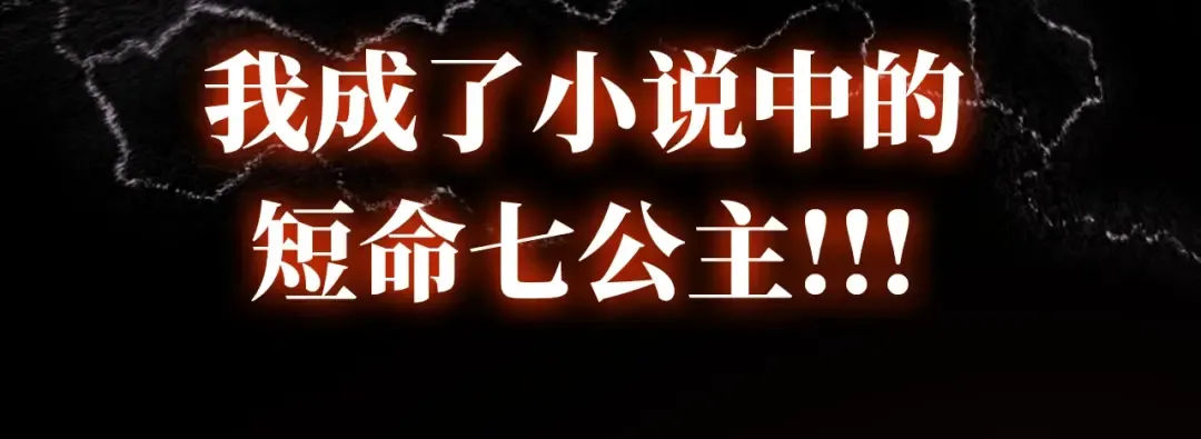序章 穿越成倒霉公主 第10页